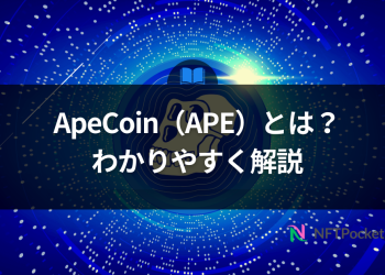 ApeCoin（APE）とは？わかりやすく解説